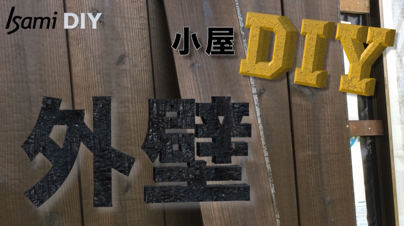 外壁 小屋diy Isamidiy
